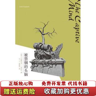【正版图书】被禁锢的头脑波兰切斯瓦夫米沃什 著乌兰易丽君 译广西师范大学出版社9787549511211