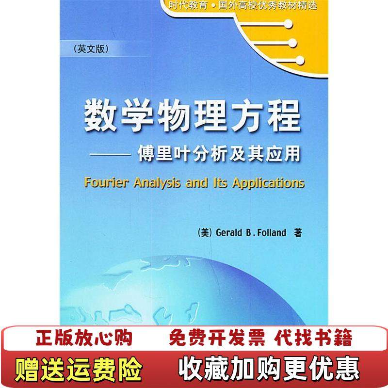 【正版图书】数学物理方程傅立叶分析及其应用美傅兰德  著机械工业出版社9787111156703,书籍/杂志/报纸,其它科学技术,淘宝优惠券,粉丝福利购,淘宝优惠卷