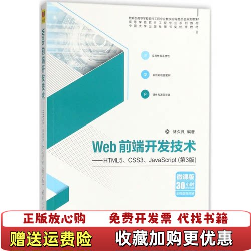 【正版图书】Web前端开发技术HTML5CSS3JavaScript第3版储久良清