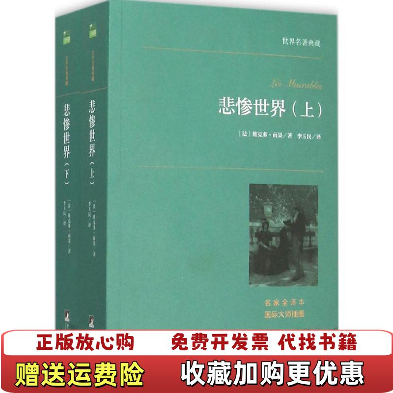 【正版图书】世界名著典藏 悲惨世界上法维克多雨果  著李玉民  译中央编译出版社9787511726209