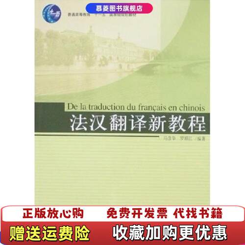 【正版图书】法汉翻译新教程马彦华罗顺江著北京大学出版社9787301122181
