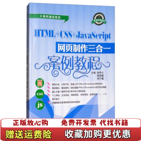 【正版图书】HTMLCSSJAVASCRIPT网页制作三合一案例教程徐照兴谭鸿健郑宁健编上海交通大学出版社9787313