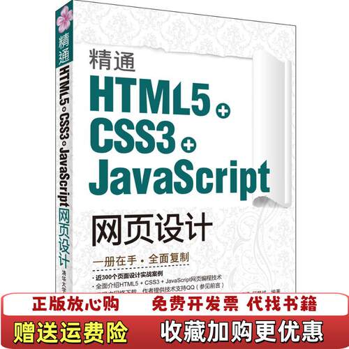 【正版图书】精通HTML5CSS3JavaScript网页设计刘增杰著清华大学出版社9787302289562