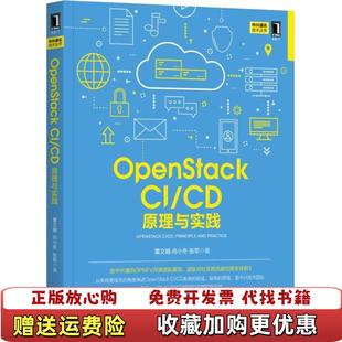 原理与实践董文娟 社9787111611912 图书 著机械工业出版 张军 尚小冬 OpenStackCI 实拍图 正版