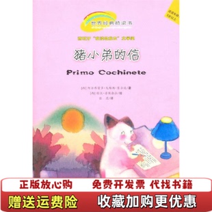 【正版图书】猪小弟的信西阿尔弗雷多戈梅斯塞尔达著特沃普埃勃拉绘新蕾出版社9787530744864