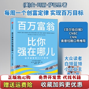 【正版图书】百万富翁比你强在哪儿白手起家的52个定律安玛丽萨巴思著张松洁译中信出版集团股份有限公司97875217174
