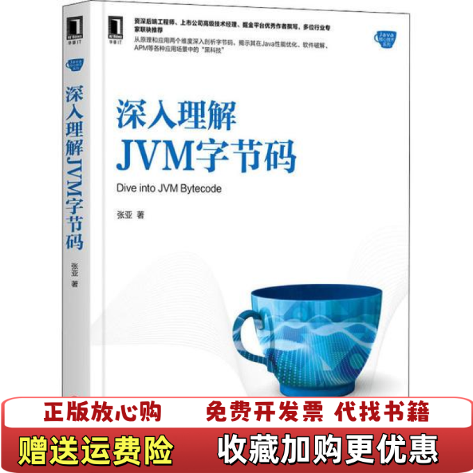 【正版图书】深入理解JVM字节码张亚 著机械工业出版社9787111653721
