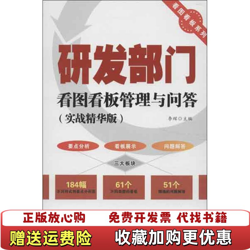 【正版图书】研发部门看图看板管理与问答李辉  编广东经济出版社9787545421743