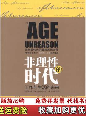 【正版图书】非理性的时代英查尔斯汉迪CharlesHandy著方海萍译浙