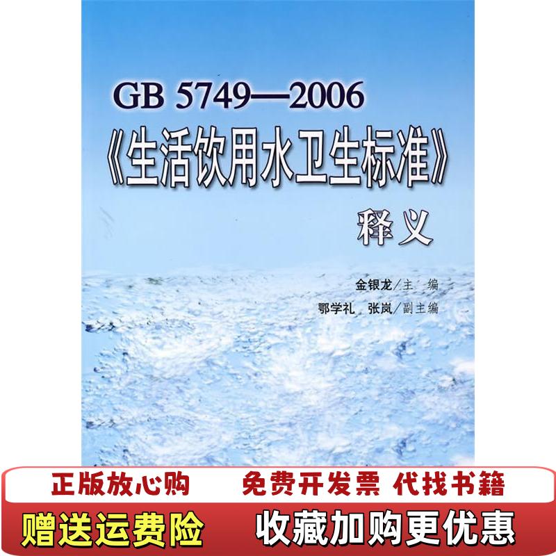 【正版图书】GB57492006生活饮用水卫生标准释义金银龙 编中国标准出版社9787506645157
