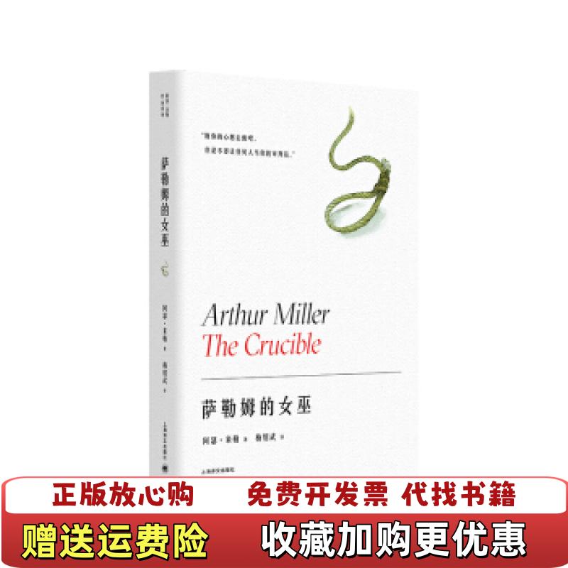 【正版图书】萨勒姆的女巫阿瑟米勒  著梅绍武  译上海译文出版社9787532783045