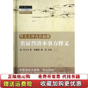 正版 校中国中医药出版 图书 著张丽娟林晶 社9787513210638 名医评点名医丛书类证普济本事方释义清叶天士