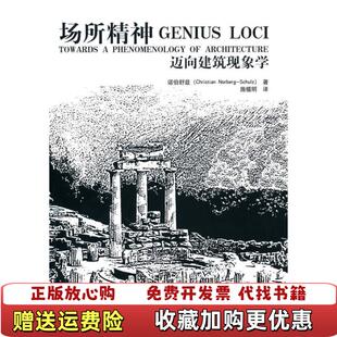 【正版图书】场所精神迈向建筑现象学挪威诺伯舒兹著施植明译华中科技大学出版社9787560960791