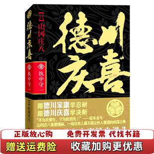 正版 执中守一山冈庄八著程亮译金城出版 图书 壹 社9787802517868 德川庆喜