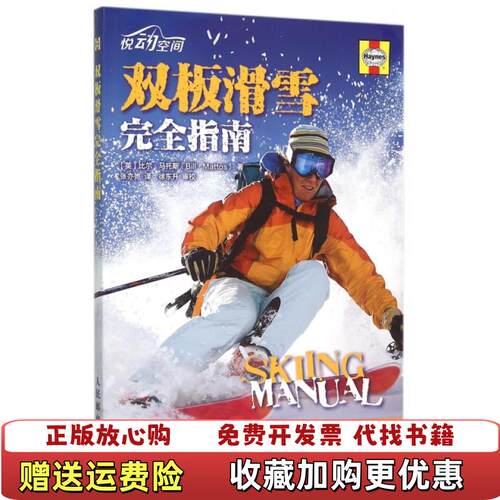 【正版图书】双板滑雪完全指南英比尔马托斯BillMattos著张亦弛译人民邮电出版社9787115404954