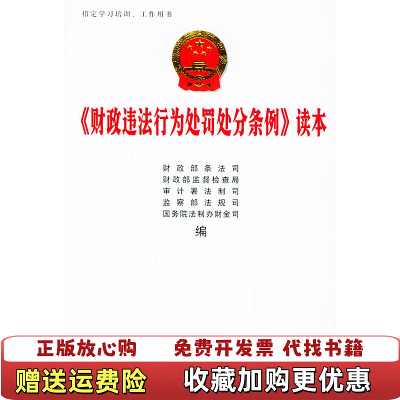 【正版图书】财政违法行为处罚处分条例读本财政部条法司编中国财政经济出版社9787500577744