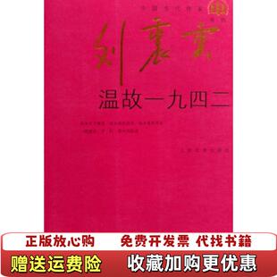 著人民文学出版 温故一九四二刘震云 图书9成新 社9787020066124 正版