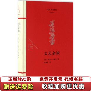 【正版图书】法兰西思想文化丛书文艺杂谈法保罗瓦莱里著生活读书新知三联书店9787108056559