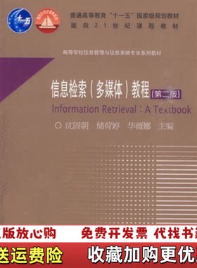 【正版图书】信息检索多媒体教程第二版第2版沈固朝储荷婷华薇娜高等教育出版社9787040275414沈固朝储荷婷华薇娜高