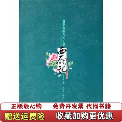 【正版图书】0101A353贯华堂第六才子书西厢记清金圣叹 著周锡山 校万卷出版公司9787807596349