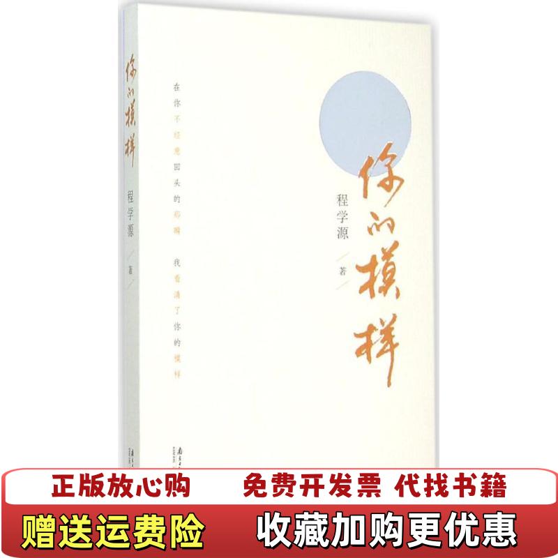 【正版图书】你的模样程学源  著广东南方日报出版社9787549113224