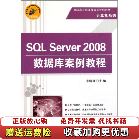 【正版图书】高职高专新课程体系规划教材计算机系列SQLServer2008数据库案例教程李锡辉编清华大学出版社97873
