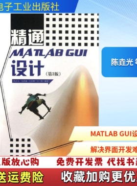 【正版图书】精通MATLABGUI设计陈垚光毛涛涛王正林著电子工业出版社9787121210778
