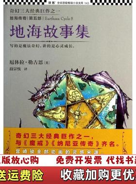 【正版图书】地海传奇5地海故事集美厄休拉勒古恩  著段宗忱  译江苏文艺出版社9787539966847