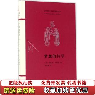 【正版图书】梦想的诗学加斯东·巴什拉生活.读书.新知三联书店9787108057143