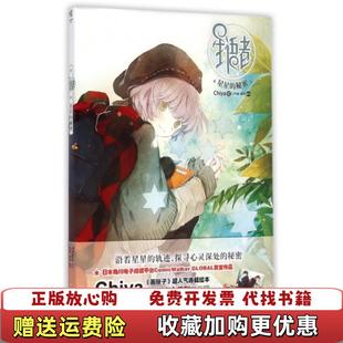 【正版图书】星语者2星星的秘密Chiya  著湖南美术出版社9787535671677