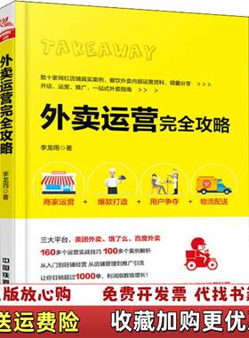 【正版图书】外卖运营完全攻略李龙雨中国铁道出版社978711324917