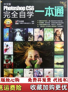 【正版图书】PhotoshopCS6完全自学一本通中文版张晓景著电子工业出版社9787121179259