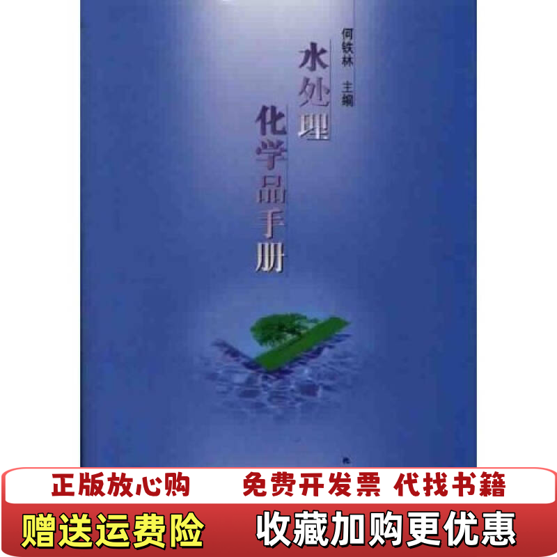 【正版图书】水处理化学品手册何铁林化学工业出版社9787502526955
