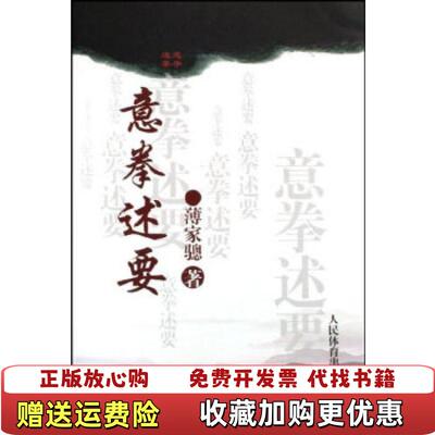 【正版图书】意拳述要薄家骢著人民体育出版社9787500935643