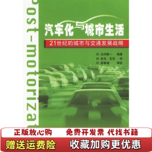 汽车化与城市生活北村隆一人民交通出版 图书 社9787114058776 正版