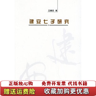 【正版图书】建安七子研究王鹏廷  著北京大学出版社9787301074503