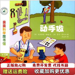 【正版图书】亲亲科学图书馆动手做史黛芬妮勒迪雷米萨亚尔沈志红安徽教育出版社9787533684310