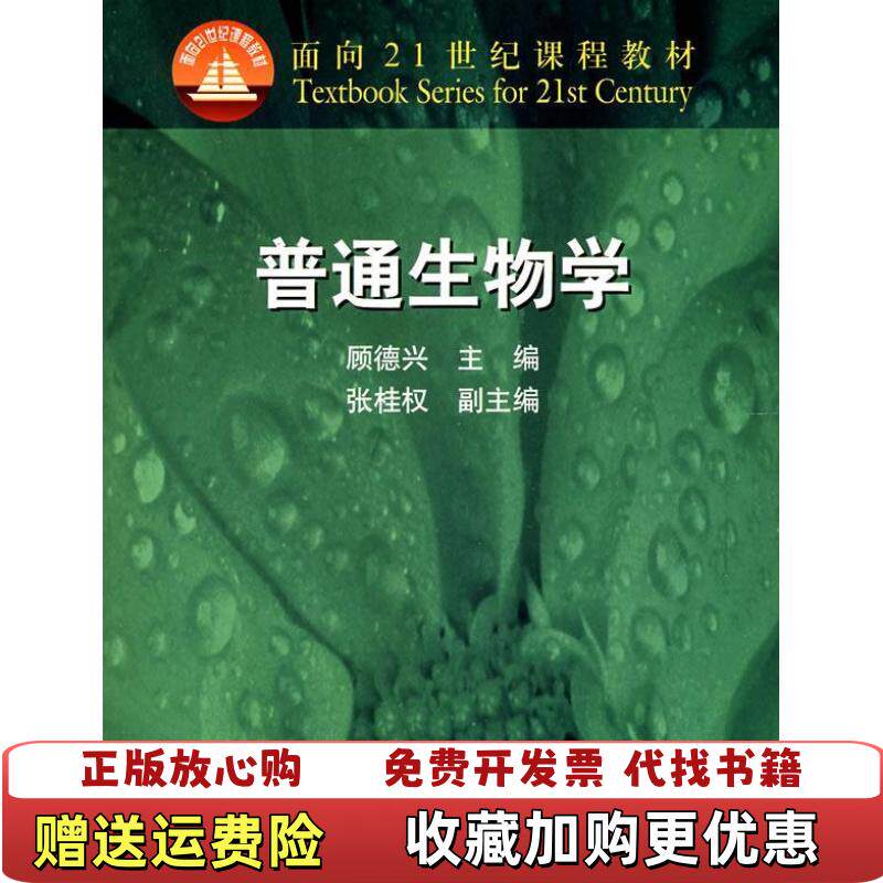 【正版图书】普通生物学顾德兴  主编高等教育出版社9787040080773