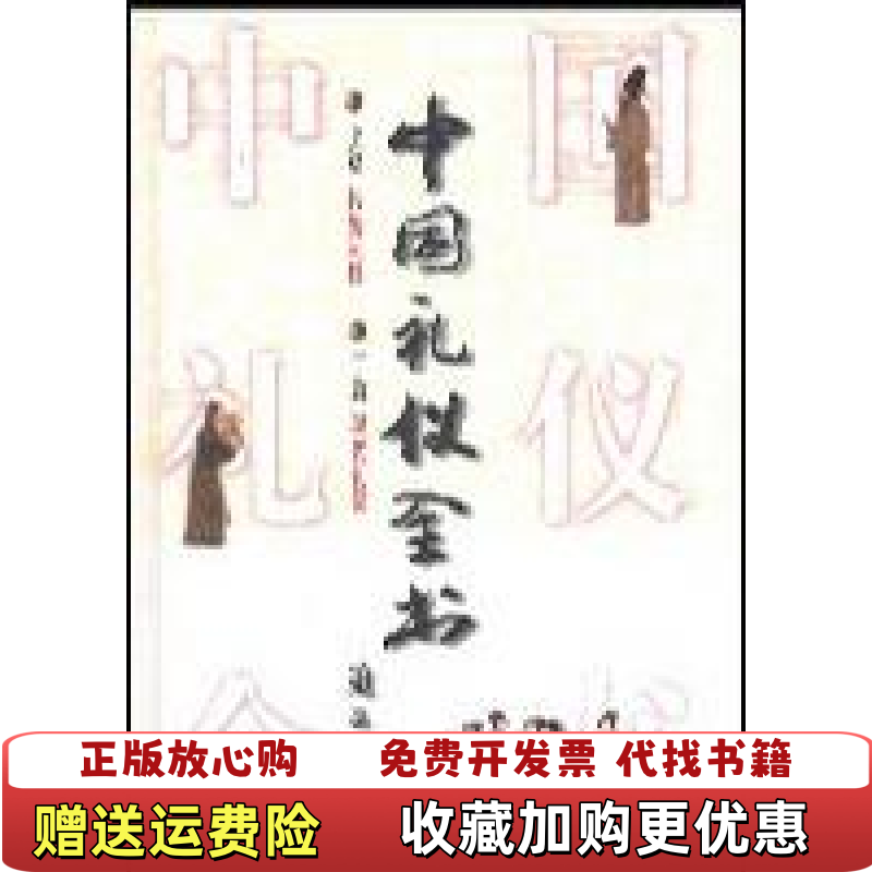 【正版图书】中国礼仪全书钟敬文  主编安徽科学技术出版社9787533714888