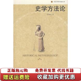 【正版图书】史学方法论 F35杜维运 著北京大学出版社9787301106624