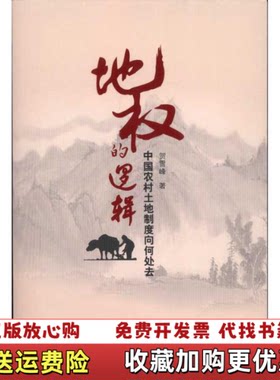 【正版图书】地权的逻辑中国农村土地制度向何处去贺雪峰著中国政法大学出版社9787562037002