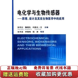 【正版图书】电化学与生物传感器原理设计及其在生物医学中的应用鞠熀先 著张学记 编张书圣 译化学工业出版社97871
