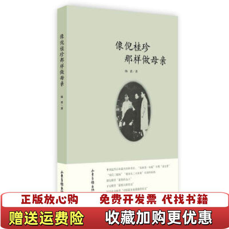 【正版图书】像倪桂珍那样做母亲P1647杨菁著山东画报出版社9787547409480