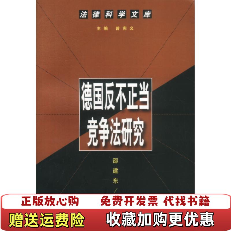 【正版图书】德国反不正当竞争法研究邵建东  著中国人民大学出版社9787300038209