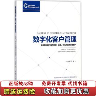 数字化客户管理数据智能时代如何洞察连接转化和赢得价值客户史雁军清华大学出版 图书 社9787302498759 正版