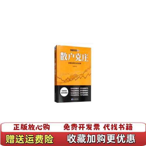 【正版图书】散户克庄庄家出货手法与实录麻道明著经济管理出版社9787509666302