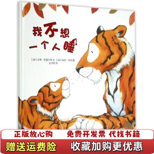 小牛津图书馆我不想一个人睡英安博斯图尔特 图书 著王帅利 译英莱恩玛洛 社9787510627309 绘现代教育出版 正版