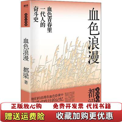 【正版图书】血色浪漫都梁浙江教育出版社9787572200410