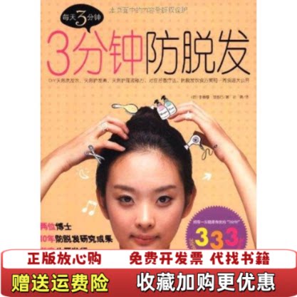 【正版图书】三分钟防脱发韩李泰厚郑智行著孙倩译浙江科学技术出版社9787534141690