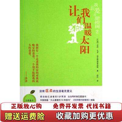【正版图书】让我们温暖太阳(我亲爱的甜橙树)(巴西)若泽·毛罗·德瓦斯康塞洛斯|译者:蔚玲人民文学9787020097517